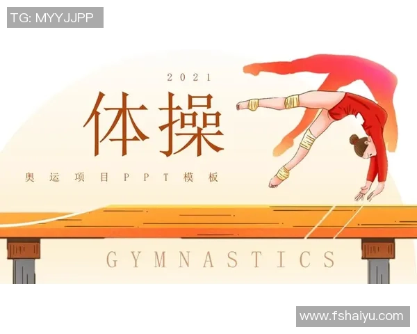 奥运会体操项目评分标准解析与裁判打分规则详解